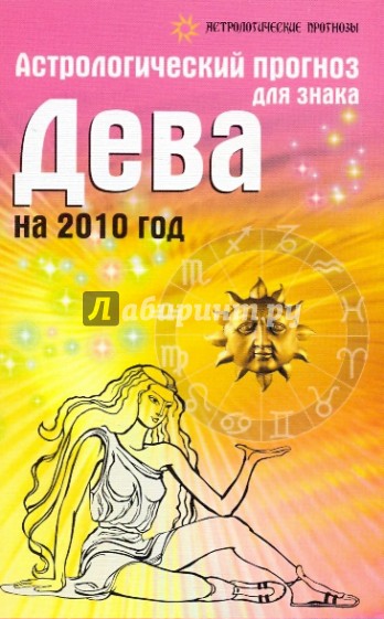 Астрологический прогноз для знака Дева на 2010 год