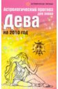 Краснопевцева Елена Ивановна Астрологический прогноз для знака Дева на 2010 год обложка на паспорт со знаком зодиака дева 4