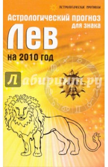 Обложка книги Астрологический прогноз для знака Лев на 2010 год, Краснопевцева Елена Ивановна