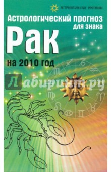 Обложка книги Астрологический прогноз для знака Рак на 2010 год, Краснопевцева Елена Ивановна