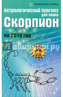 Обложка книги Астрологический прогноз для знака Скорпион на 2010 год, Краснопевцева Елена Ивановна