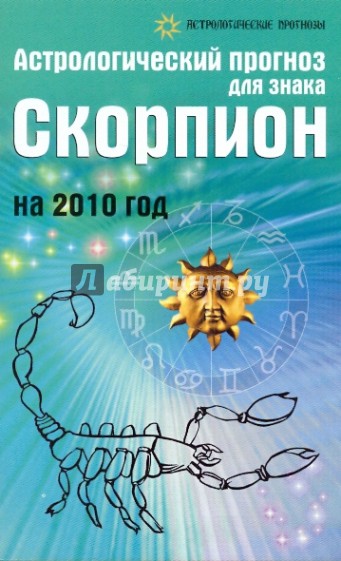 Астрологический прогноз для знака Скорпион на 2010 год