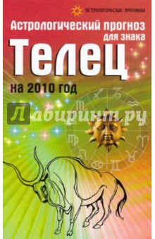 Обложка книги Астрологический прогноз для знака Телец на 2010 год, Краснопевцева Елена Ивановна