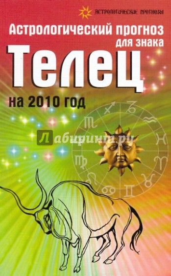 Астрологический прогноз для знака Телец на 2010 год