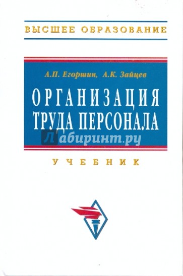 Организация труда персонала: Учебник