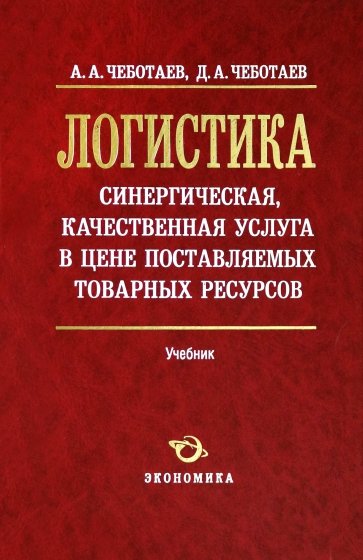 Логистика - синергическая, качественная услуга в цене поставляемых товарных ресурсов: Учебник