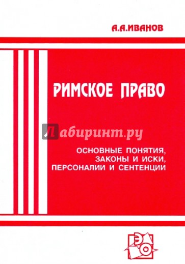 Римское право: основные понятия, законы и иски, персоналии и сентенции: Учебно-справочное пособие