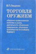Торговля оружием. Оборонно-промышленная политика и рынок, деятельность оборонного предприятия
