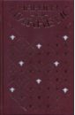 Собрание сочинений в 20-ти томах. Том 3: Жизнь и приключения Николаса Никльби: Главы 1-30 - Диккенс Чарльз