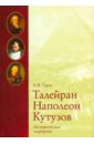 Тарле Евгений Викторович Исторические портреты. Талейран, Наполеон, Кутузов