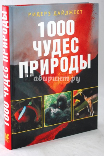 1000 чудес природы