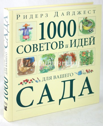 1000 советов и идей для вашего сада