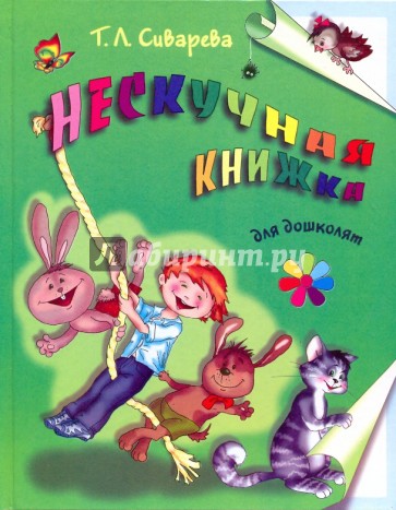 Нескучная книжка для дошколят