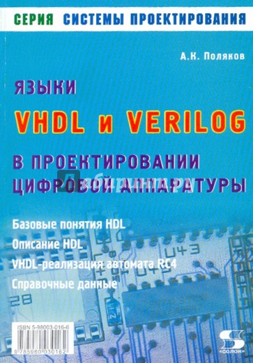 Языки VHDL и VERILOG в проектировании цифровой аппаратуры