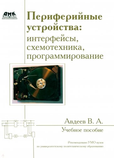 Периферийные устройства: интерфейсы, схемотехника, программирование