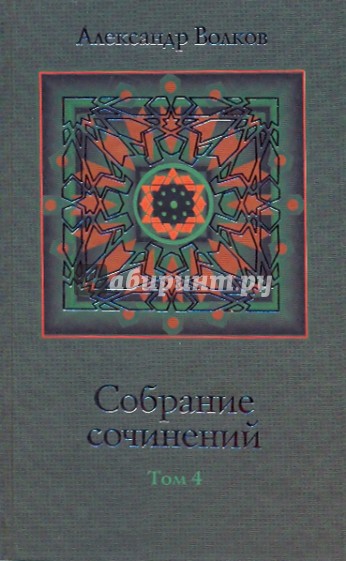 Собрание сочинений в 4-х томах. Том 4: Два брата: Историческая повесть
