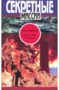 Демкин Сергей Иванович Секретные страницы демкин сергей иванович великие тайны спецслужб хх века