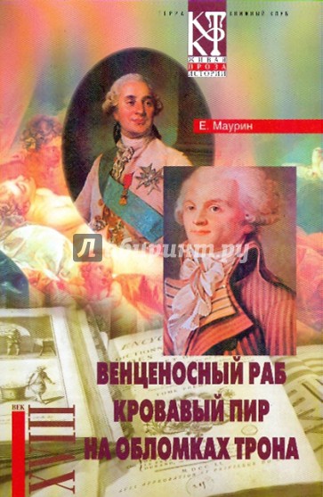 Избранное в 2-х томах. Том 2: Венценосный раб; Кровавый пир; На обломках трона