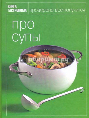 Книга Гастронома Про супы