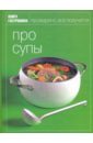 Книга Гастронома Про супы увелка суп чечевичный 0 15 кг