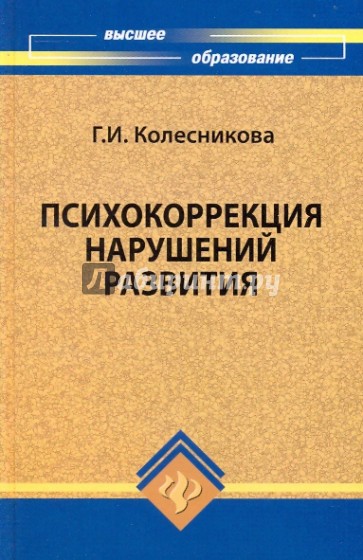 Психокоррекция нарушений развития