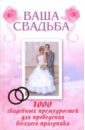 Выскребенцева Елена Викторовна Ваша свадьба. 1000 свадебных премудростей для проведения веселого праздника