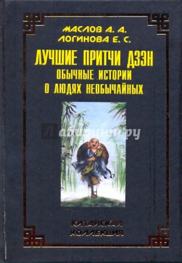 Лучшие притчи дзэн: обычные истории о людях необычных