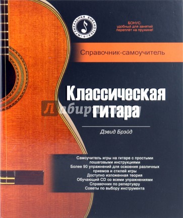 Классическая гитара: справочник-самоучитель (+CD)