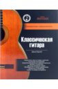 Брэйд Дэвид Классическая гитара: справочник-самоучитель (+CD)