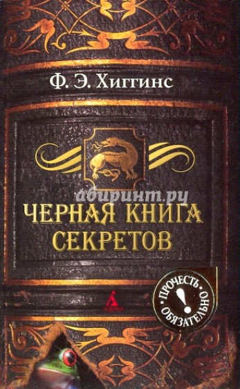 Черная книга секретов