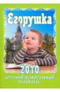 Егорушка. Детский православный календарь на 2010 год православный календарь на 2010 год