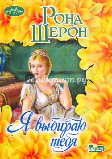 Я выбираю тебя