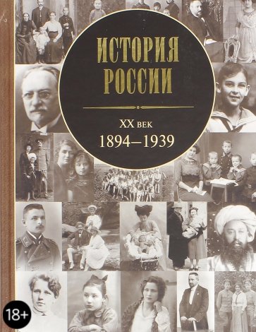История России. ХХ век: 1894-1939