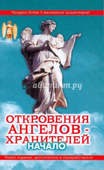 Откровения Ангелов-Хранителей: Начало