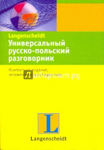 Универсальный русско-польский разговорник