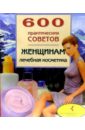 600 практических советов женщинам. Лечебная косметика 600 практ советов домоводство