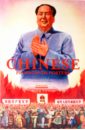 Min Anchee, Duo Duo, Landsberger Stefan R. Chinese Propaganda Posters team together 1 posters