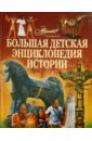 Большая детская энциклопедия истории