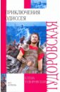 Приключения Одиссея. Троянская война и ее герои - Тудоровская Елена Александровна