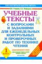 Учебные тексты с вопросами и заданиями для контр. и проверочных работ по технике чтения. 1 класс - Узорова Ольга Васильевна, Нефедова Елена Алексеевна