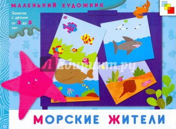 Морские жители. Художественный альбом для занятий с детьми 3-5 лет