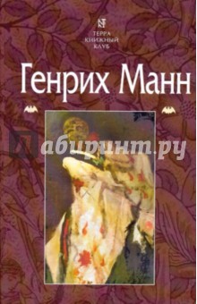 Обложка книги Избранное: Учитель Гнус, или Конец одного тирана; Великосветский прием, Манн Генрих