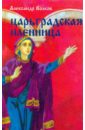 Царьградская пленница - Волков Александр Мелентьевич