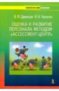 Даринская Валентина Михайловна, Чаплыгин Иван Николаевич Оценка и развитие персонала методом  Ассессмент-центр барышникова елена оценка персонала методом ассессмент центра лучшие hr стратегии