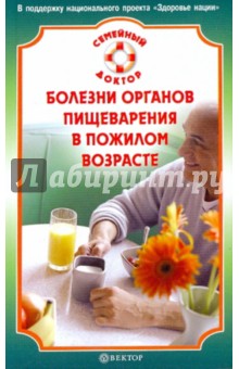 Обложка книги Болезни органов пищеварения в пожилом возрасте, Ильин Виктор Ф.