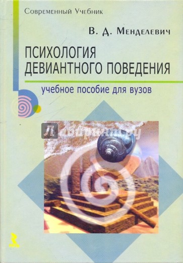 Психология девиантного поведения. Учебное пособие