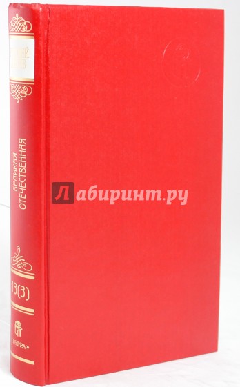 Русский архив: Великая Отечественная: Немецкие военнопленные в СССР. Том 24 (13-3)