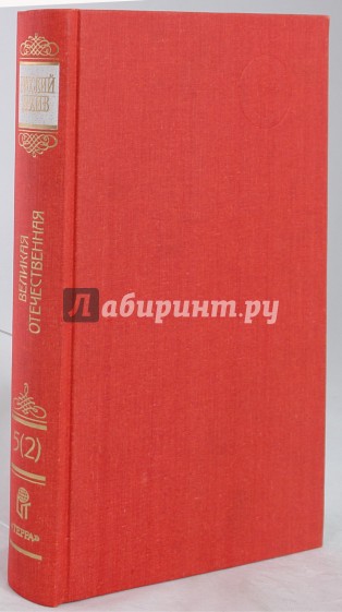 Русский архив: Великая Отечественная: Ставка ВГК: 1942 год. Том 16 (5-2)