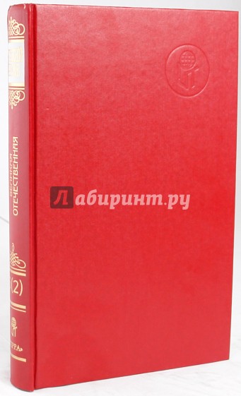 Русский архив: Великая Отечественная. Том 14-3 (2)