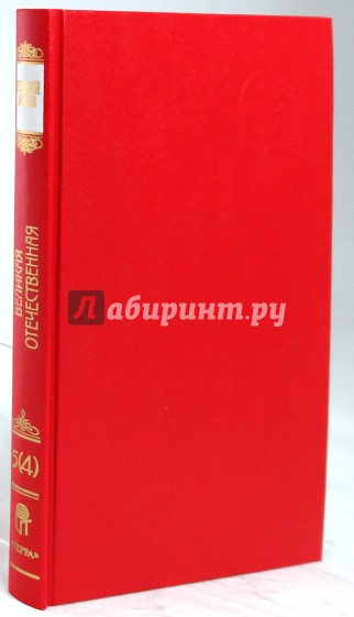 Русский архив: Великая Отечественная: Ставка ВГК. 1944-1945 гг. Том 16 (5-4)